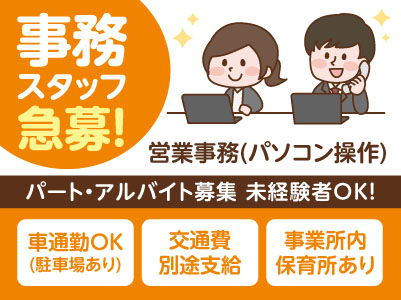 ［事務スタッフ急募！］4時間勤務も選べます♪ 未経験者OK！車通勤OK・交通費ありで通勤ラクラク！フジグループ事業所内保育所あり♪ ［パート・アルバイト］