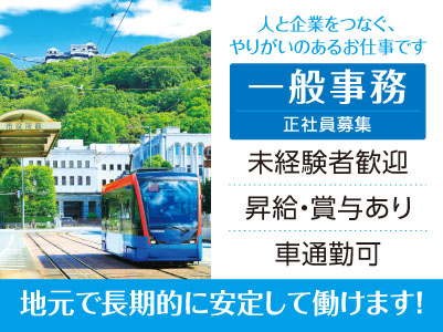 地元で長期的に安定して働けます！幅広い年齢層の職場でとても働きやすい環境です！未経験者歓迎！人と企業をつなぐ、やりがいのあるお仕事です［一般事務(正社員)］◎昇給あり ◎社保完備 ◎マイカー通勤可