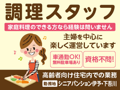 ［シニアパンション伊予・下吾川］調理スタッフ［パート］主婦を中心に楽しく運営しています♪ あなたに合った働き方ができます！穏やかな環境で安心♪ 職場見学もOK！家庭料理のできる方なら経験は問いません！