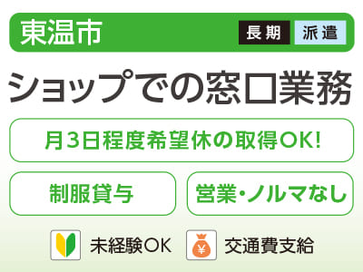 【ショップでの窓口業務(東温市)】未経験の方も大歓迎♪ 月3日程度希望休の取得OK！ <派遣>