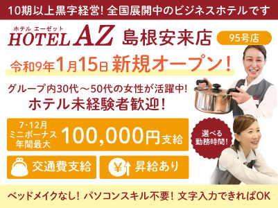 10期以上黒字経営！全国展開中のビジネスホテルです。令和9年1月15日新規オープン！【HOTEL AZ 島根安来店(95号店)】パート・アルバイト募集！ベッドメイクはありません！グループ内30代〜50代の女性が活躍中！【おしごと説明会開催情報も掲載中】