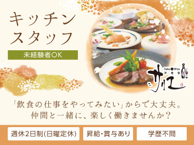 未経験スタートの方も歓迎いたします！「飲食の仕事をやってみたい」からで大丈夫。仲間と一緒に、楽しく働きませんか？飲食店勤務でもプライベートを大切にしながら働ける環境づくりを目指しています！ ◎賞与あり ◎交通費あり【キッチンスタッフ(正社員)】