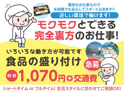 モクモクとできる完全裏方のお仕事！涼しい環境で働けます！ショートタイムまたはフルタイム！いろいろな働き方が可能です［食品の盛り付けパートスタッフ急募！］★車通勤可