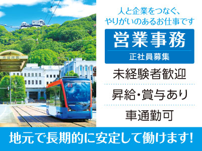 地元で長期的に安定して働けます！幅広い年齢層の職場でとても働きやすい環境です！未経験者歓迎！人と企業をつなぐ、やりがいのあるお仕事です［営業事務(正社員)］◎昇給あり ◎社保完備 ◎マイカー通勤可
