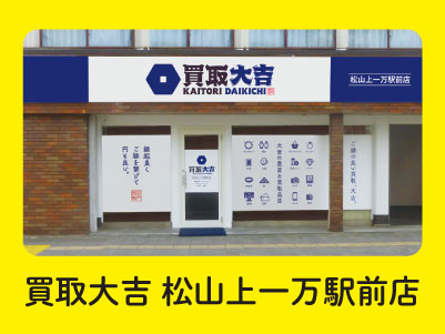 年間休日110日でプライベート充実！頑張り次第で年収500万円以上も目指せます！！女性が働きやすい環境が整ってます♪  全国チェーンならではの充実の研修制度で安心！ほとんどが未経験スタート！［買取大吉松山上一万駅前店 正社員募集］◎昇給・賞与あり ◎交通費支給イメージ03