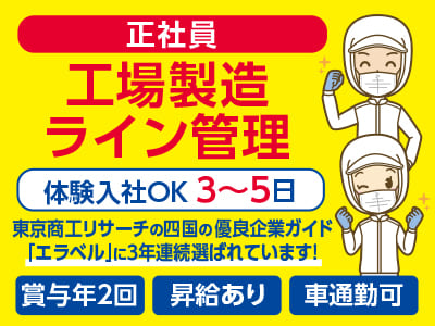 工場製造ライン管理(正社員) 体験入社3〜5日できます！ ◎土・日・祝お休み ◎社保完備
