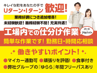業務好調につき追加増員！未経験歓迎！職務経験不問！充実待遇！簡単な作業です！［工場内での仕分け作業(パート・アルバイト)］
