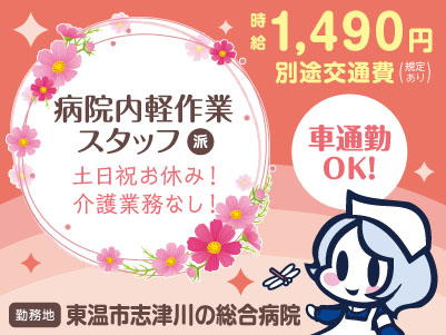 幅広い年代の方が活躍中！給与前払い制度ほか福利厚生も充実！［病院内軽作業スタッフ］介護業務なし！ 資格不要！未経験者も大歓迎♪ ◎土･日･祝お休み ◎車通勤OK［派遣（東温市志津川でのお仕事）］