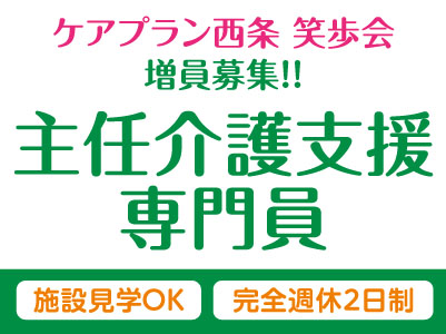 4月より給与UP！「ケアプラン西条 笑歩会」増員募集！！土日祝お休みの完全週休2日制！［主任介護支援専門員(正社員)］