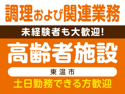 未経験者も大歓迎！調理および関連業務［高齢者施設 (東温市)］