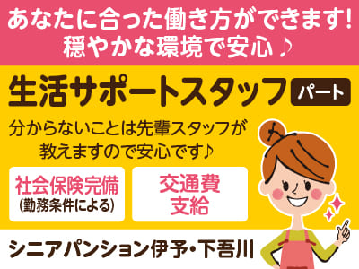 ［シニアパンション伊予・下吾川］生活サポートスタッフ［パート］あなたに合った働き方ができます！穏やかな環境で安心♪ 職場見学もOK！週1日〜勤務OK！お好きな時間帯で働ける♪ 2～3時間の短時間も歓迎！