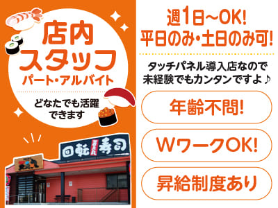 週1日〜OK！ 平日のみ・土日のみ可！ ご都合に合わせて働けます！WワークOK！タッチパネル導入店なので未経験でもカンタンですよ♪［店内スタッフ(パート･アルバイト)］