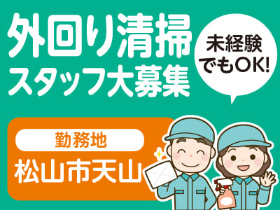 松山市天山での外回り清掃スタッフ大募集！未経験でもOK！