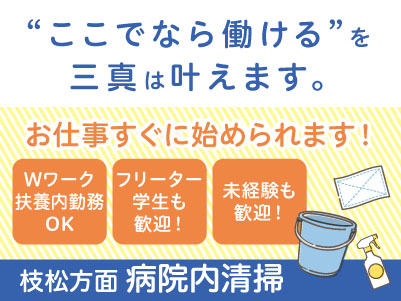 事前に申し出すればお休みもOK！若手スタッフ多数在籍！学生さんも活躍中 ！！【枝松方面での病院内清掃】パート・アルバイト急募！アルバイトデビューしたい方も大歓迎！ Wワーク・扶養内勤務もOK