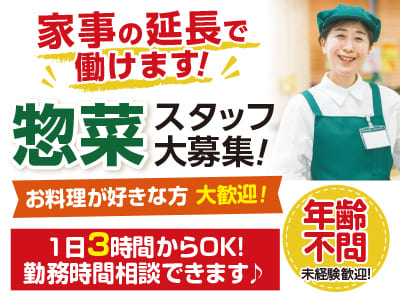 家事の延長で働けます！惣菜スタッフ大募集！年齢不問♪ 未経験歓迎！1日3時間からOK！勤務時間相談できます♪