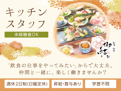 未経験スタートの方も歓迎いたします！「飲食の仕事をやってみたい」からで大丈夫。仲間と一緒に、楽しく働きませんか？飲食店勤務でもプライベートを大切にしながら働ける環境づくりを目指しています！ ◎賞与あり ◎交通費あり【キッチンスタッフ(正社員)】