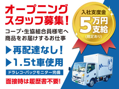 新規営業所開設につきオープニングスタッフ大募集！コープ・生協組合員様宅へ商品をお届けするお仕事です［配送ドライバー(パート・アルバイト)］◎日払い制度あり ◎マイカー通勤可 ◎土日お休み