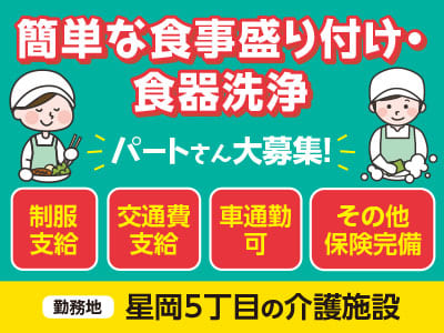 ［星岡5丁目の介護施設］パートさん大募集！未経験の方大歓迎！◎制服支給 ◎交通費支給◎車通勤可［簡単な食事盛り付け・食器洗浄］