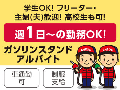 学生OK！フリーター・主婦(夫)歓迎！高校生も可！【ガソリンスタンドスタッフ(アルバイト)】車の知識や経験は不要。未経験から始めたスタッフが活躍中♪ 男女問わず安心して働ける環境です。