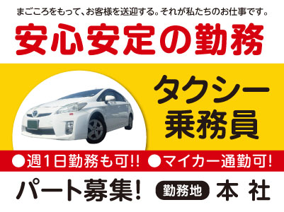 ★週1日勤務も可！★マイカー通勤可！！安心安定の勤務！タクシー乗務員募集[パート] まごころをもってお客様を送迎する。それが私たちのお仕事です。