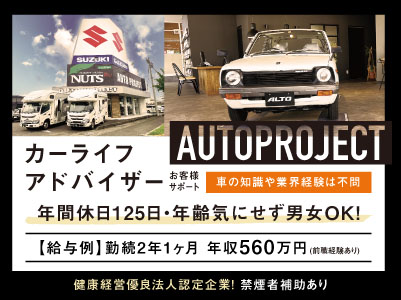 年間休日125日・年齢気にせず男女OK！お客様のご要望に合うお車探しのお手伝い！車の知識や業界経験は不問！［カーライフアドバイザー正社員募集］◎マイカー通勤可 ◎昇給あり ◎賞与あり