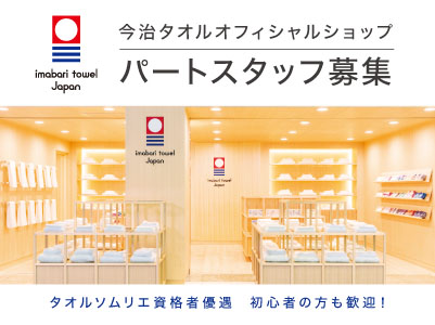 ［急募パートタイマー］松山エアポートストアでのお仕事です！タオルソムリエ資格者優遇！初心者の方も歓迎！［今治タオルオフィシャルショップパートスタッフ募集(1名)］