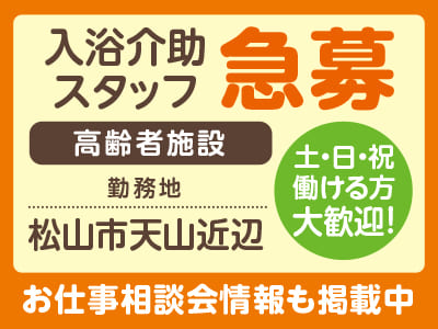 <松山市天山近辺> 土・日・祝働ける方大歓迎！高齢者施設での入浴介助スタッフ募集［お仕事相談会情報も掲載中］