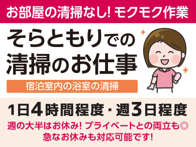お部屋の清掃なし！モクモク作業【そらともりでの清掃のお仕事】週の大半はお休み！プライベートとの両立も◎ 急なお休みも対応可能です！Wワークや扶養内勤務もOK！