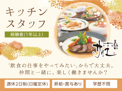 「飲食の仕事をやってみたい」からで大丈夫。仲間と一緒に、楽しく働きませんか？飲食店勤務でもプライベートを大切にしながら働ける環境づくりを目指しています！ ◎賞与あり ◎交通費あり【キッチンスタッフ(正社員)】