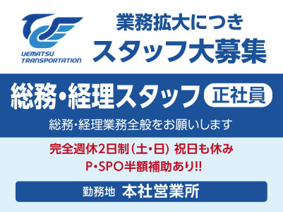 ［総務・経理スタッフ(正社員)］業務拡大につきスタッフ大募集 ★P・SPO半額補助あり！！★経理経験や総務経験のある方歓迎！
