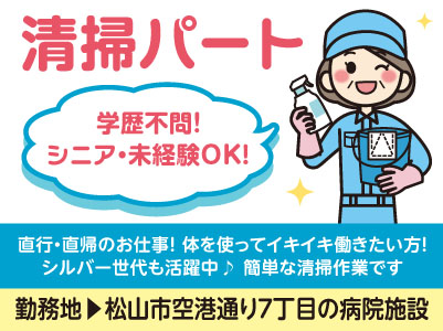 清掃パート［松山市空港通り7丁目の病院施設］シニア・未経験OK！学歴不問！ 直行・直帰のお仕事です♪ 体を使ってイキイキ働きたい方！シルバー世代も活躍中！ 簡単な清掃作業です◎
