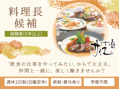 あなたの経験を活かせます！「飲食の仕事をやってみたい」からで大丈夫。仲間と一緒に、楽しく働きませんか？飲食店勤務でもプライベートを大切にしながら働ける環境づくりを目指しています！ ◎賞与あり ◎交通費あり【料理長候補(正社員)】