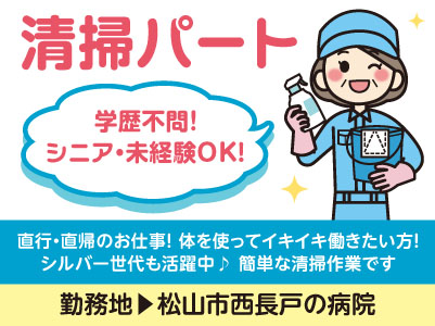 清掃パート［松山市西長戸の病院］シニア・未経験OK！学歴不問！ 直行・直帰のお仕事です♪ 体を使ってイキイキ働きたい方！シルバー世代も活躍中！ 簡単な清掃作業です◎