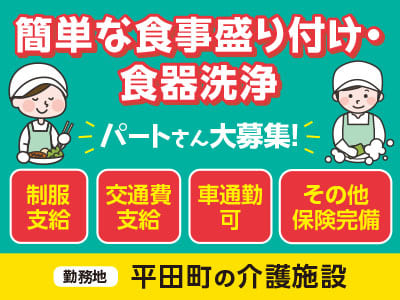 ［平田町の介護施設］パートさん大募集！未経験の方大歓迎！◎制服支給 ◎交通費支給◎車通勤可［簡単な食事盛り付け・食器洗浄］