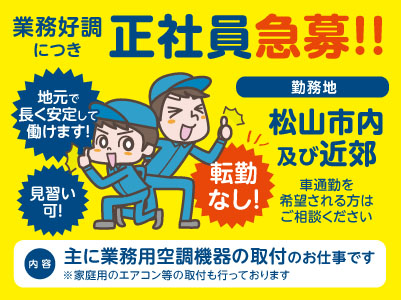 業務好調につき正社員急募！転勤なし！地元で長く安定して働けます！見習い可！［空調機器の取付］