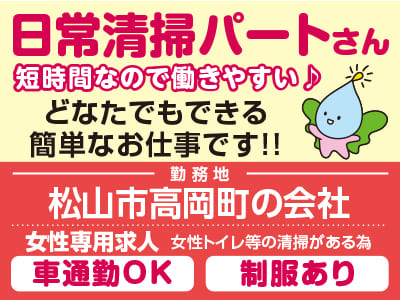 どなたでもできる簡単なお仕事です！！日常清掃パートさん募集！お昼頃までなので働きやすい！［松山市高岡町の会社］マイカー通勤可