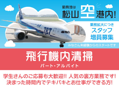 勤務地は松山空港内！業務拡大につきスタッフ増員募集！みなさん未経験からのスタートです［飛行機内清掃(パート・アルバイト)急募］学生さんのご応募も大歓迎！！人気の裏方業務です！決まった時間内でテキパキとお仕事ができる方！