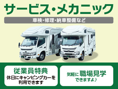 [サービス・メカニック募集] 従業員特典あり！休日にキャンピングカーを利用できます♪ 気軽に職場見学できますよ♪ 年間休日しっかり年間休日125日！