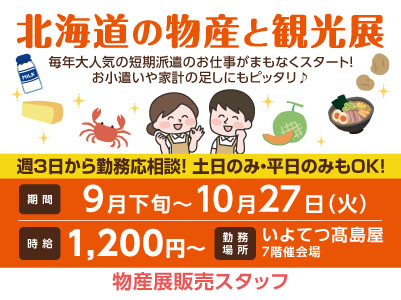 毎年大人気の短期派遣のお仕事がまもなくスタート！週3日〜OK［北海道の物産と観光展］お小遣いや家計の足しにもピッタリ♪ 物産展販売スタッフ募集！ご応募はお早めに！