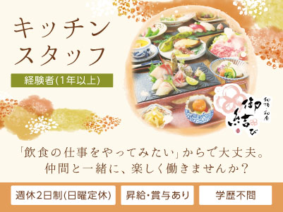 「飲食の仕事をやってみたい」からで大丈夫。仲間と一緒に、楽しく働きませんか？飲食店勤務でもプライベートを大切にしながら働ける環境づくりを目指しています！ ◎賞与あり ◎交通費あり【キッチンスタッフ(正社員)】