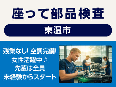 <座って部品検査(東温市)> 残業なし！空調完備！女性活躍中♪ 先輩は全員未経験からスタート ◎制服あり