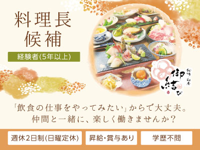 あなたの経験を活かせます！「飲食の仕事をやってみたい」からで大丈夫。仲間と一緒に、楽しく働きませんか？飲食店勤務でもプライベートを大切にしながら働ける環境づくりを目指しています！ ◎賞与あり ◎交通費あり【料理長候補(正社員)】