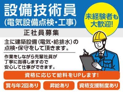 作業をしながら先輩社員が丁寧に指導しますので安心して仕事ができます。未経験者も大歓迎！［設備技術員(電気設備点検・工事)正社員］