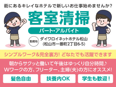 髪色自由♪［ダイワロイネットホテル松山でのお仕事］朝からサクッと働いて午後はゆっくり自分時間♪ シンプルワーク＆完全裏方でどなたでも活躍できます［客室清掃パート・アルバイト募集］