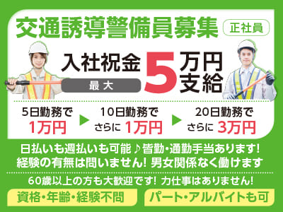 入社祝金あり！交通誘導警備員（パート・アルバイトも可）募集 ★日払いOK! ★未経験者OK ★60歳以上も大歓迎 ★皆勤・通勤手当あり