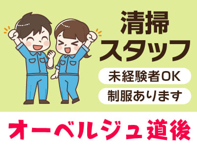 清掃スタッフ急募！[オーベルジュ道後(パート)] ★未経験者OK！