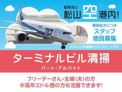 勤務地は松山空港内！業務拡大につきスタッフ増員募集！みなさん未経験からのスタートです［ターミナルビル清掃(パート・アルバイト)］フリーターさん・主婦(夫)の方・中高年ミドル層の方も活躍できます！