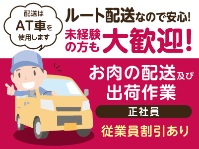 【急募】ルート配送なので安心！未経験の方も大歓迎！配送はAT車を使用します。お得な従業員割引あり！［正社員募集］