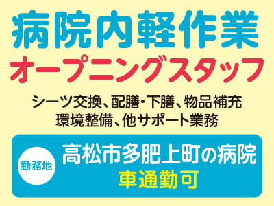 給与前払い制度ほか福利厚生も充実！［病院内軽作業オープニングスタッフ］車通勤OK！［派遣（高松市多肥上町でのお仕事）］
