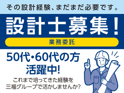 その設計経験、まだまだ必要です。これまで培ってきた経験を三福グループで活かしませんか？50代・60代の方活躍中！【設計士募集(業務委託)】